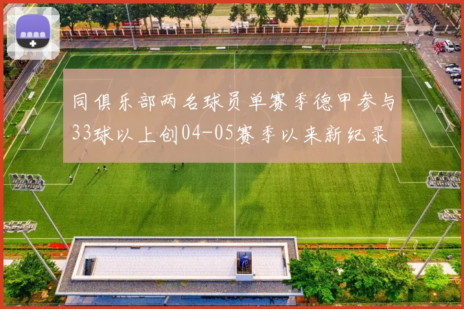 同俱乐部两名球员单赛季德甲参与33球以上创04-05赛季以来新纪录