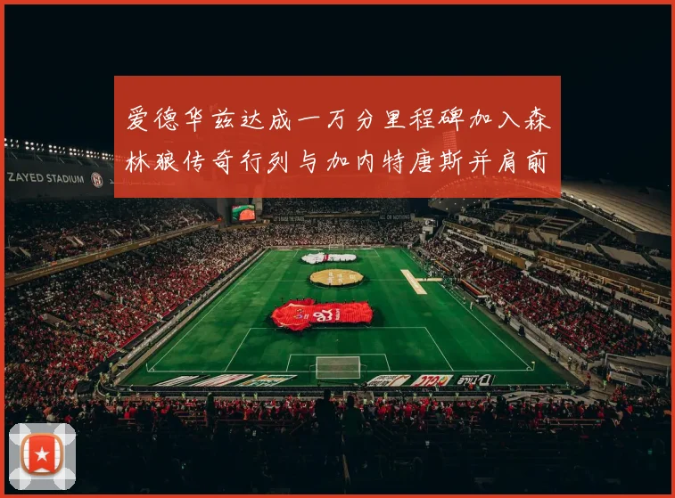 爱德华兹达成一万分里程碑加入森林狼传奇行列与加内特唐斯并肩前行