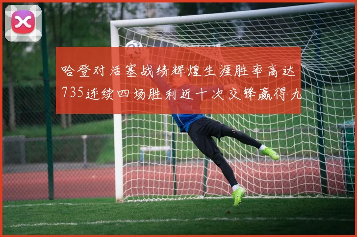 哈登对活塞战绩辉煌生涯胜率高达735连续四场胜利近十次交锋赢得九场