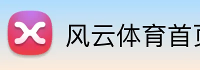 风云体育首页 logo